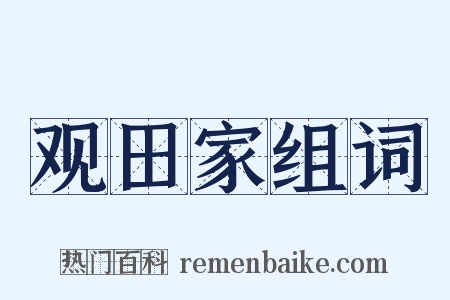 观田家组词是什么意思的图片